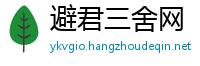 避君三舍网